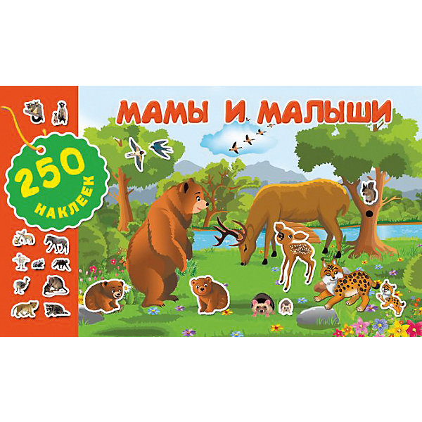 

Книжка с наклейками "250 наклеек" Мамы и малыши