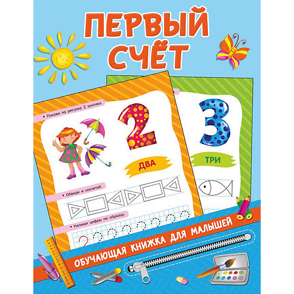 

Книжка с заданиями "Обучающие книжки для малышей" Первый счёт, В. Дмитриева