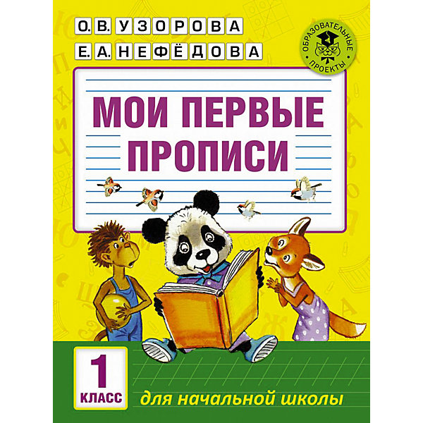 

Мои первые прописи "Академия начального образования" 1 класс
