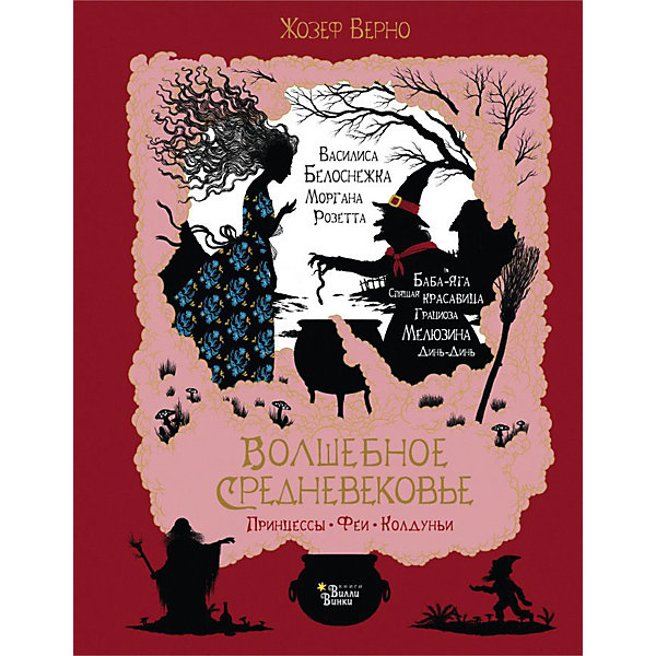 фото Сказки "Твоя волшебная книга" Волшебное Средневековье. Принцессы, феи, колдуньи, Ж. Верно Издательство аст