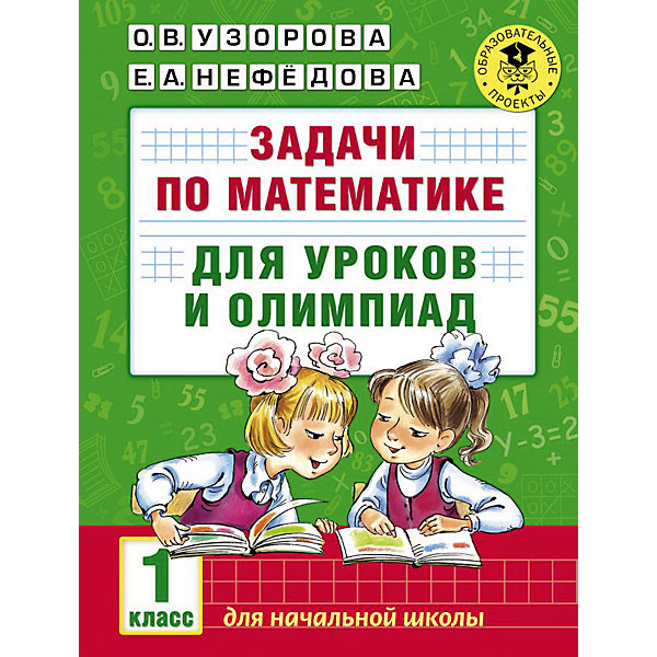 фото Пособие "Академия начального образования" Задачи по математике для уроков и олимпиад, 1 класс Издательство аст