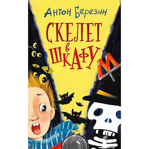 

Фэнтези "Страшилки" Скелет в шкафу, А. Березин