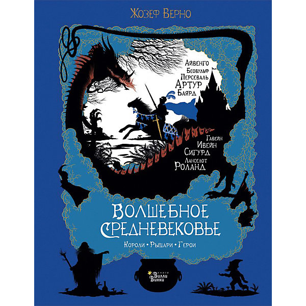 

Сказки "Твоя волшебная книга" Волшебное Средневековье. Короли, рыцари, герои, Ж. Верно