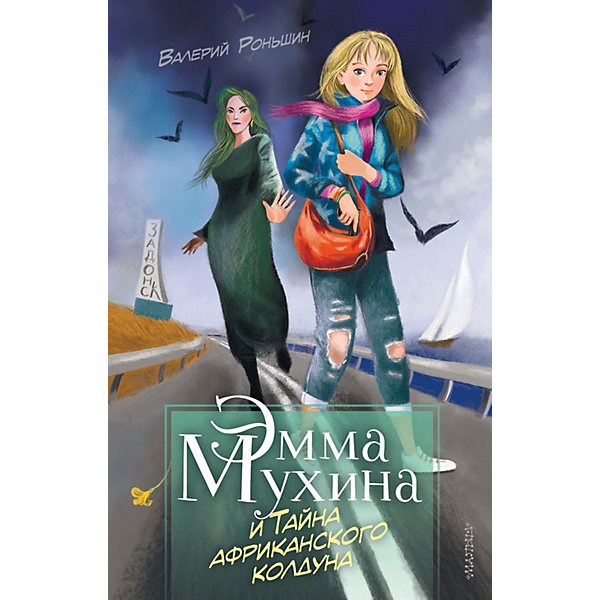

Детектив "Тайны Эммы Мухиной" Эмма Мухина и Тайна африканского колдуна, В. Роньшин