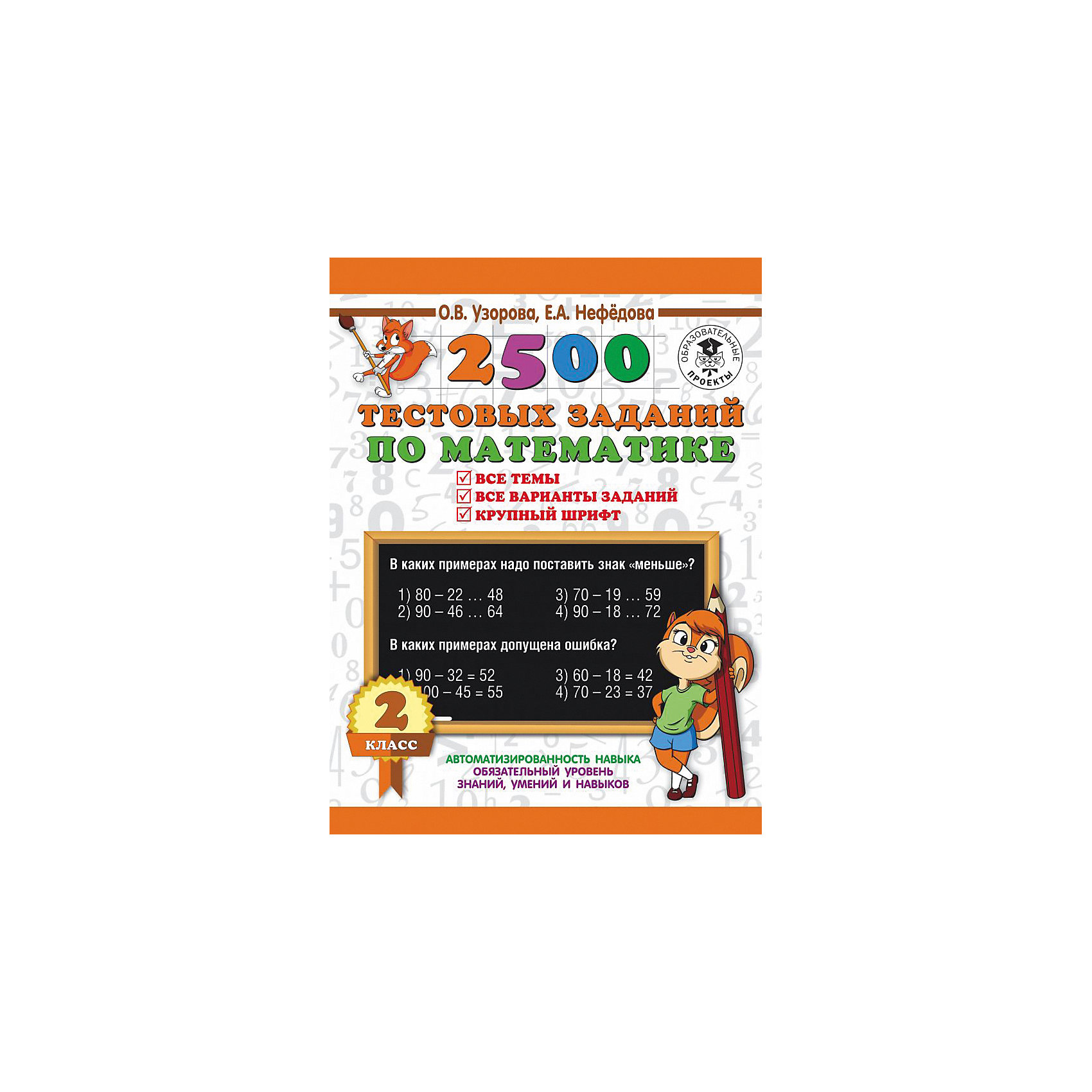 фото Пособие "3000 примеров для начальной школы" 2500 тестовых заданий по математике, 2 класс Издательство аст