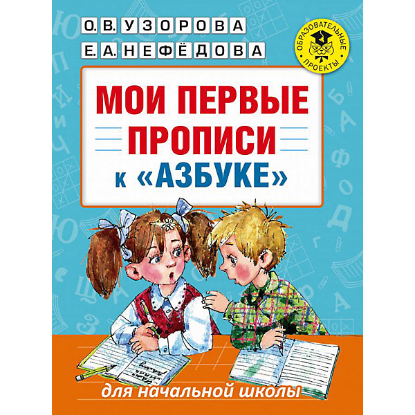 фото Мои первые прописи "Академия начального образования" К азбуке О.В. Узоровой, Е.А. Нефедовой Издательство аст