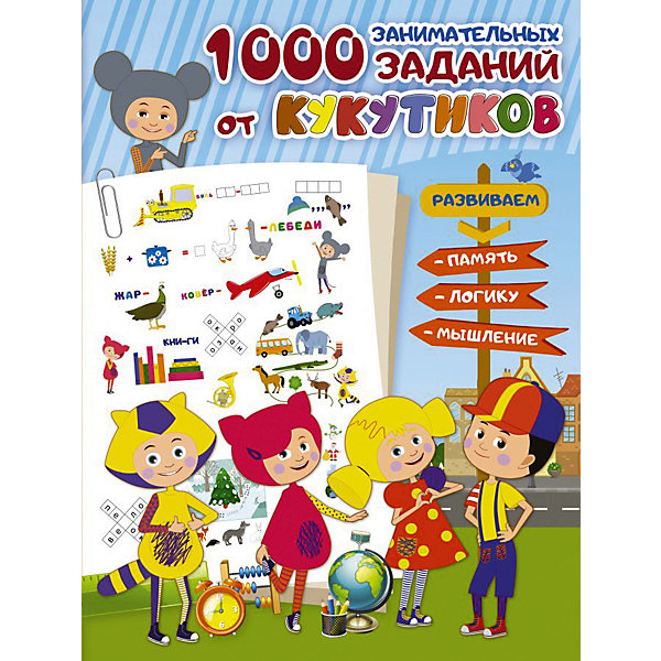 

Сборник "Кукутики" 1000 занимательных заданий от Кукутиков