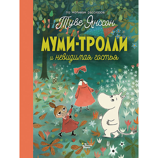 

Сказка "Новые истории Муми-троллей" Муми-тролли и невидимая гостья, А. Хариди