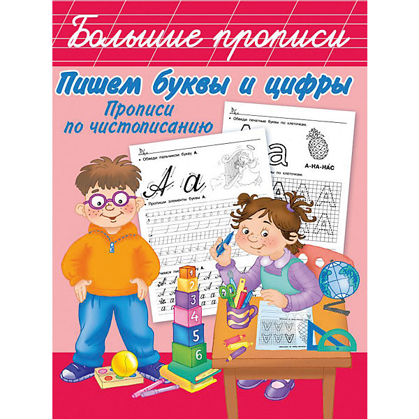 

Прописи по чистописанию "Большие прописи" Пишем буквы и цифры, В. Дмитриева