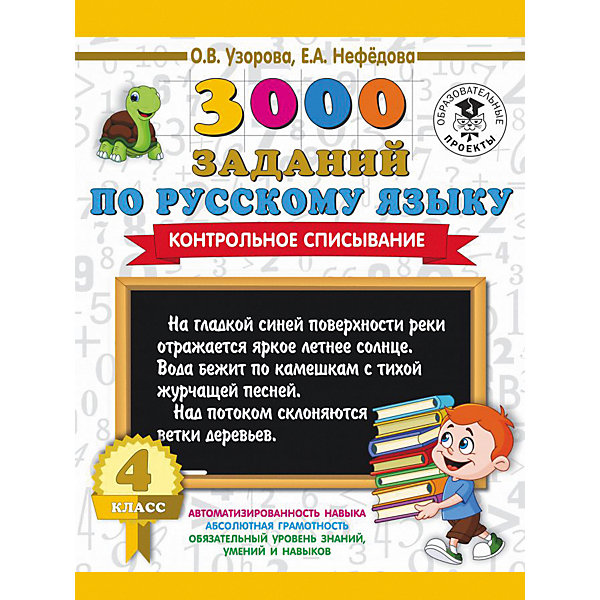 

Пособие "3000 примеров для начальной школы" 3000 заданий по русскому языку, 4 класс