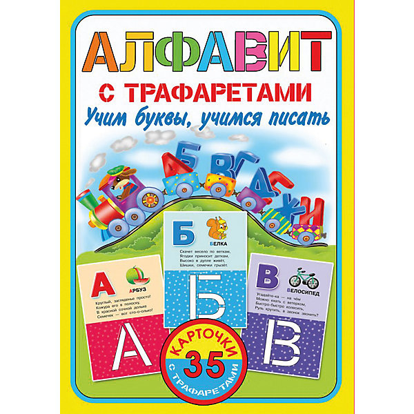 

Алфавит с трафаретами "Карточки с трафаретами" Учим буквы, учимся писать, Л. Двинина