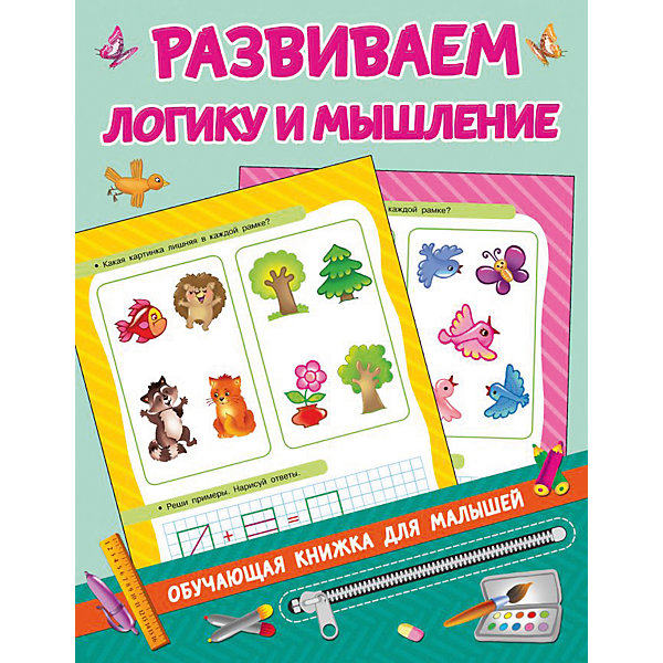 

Книжка с заданиями "Обучающие книжки для малышей" Развиваем логику и мышление, В. Дмитриева