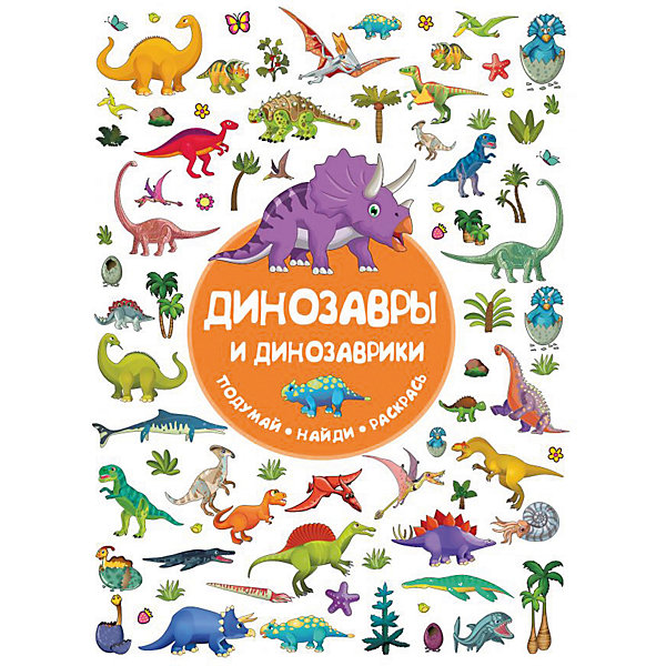 

Раскраска с играми и заданиями "Подумай! Найди! Раскрась!" Динозавры и динозаврики