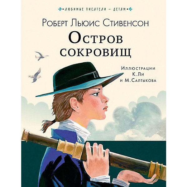 фото Приключенческий роман "Любимые писатели - детям" Остров сокровищ, Р. Стивенсон Издательство аст