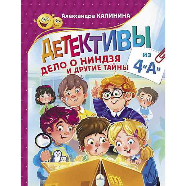 фото Детектив "Прикольные приключения" Детективы из 4 "А". Дело о ниндзя и другие тайны, А. Калинина Издательство аст