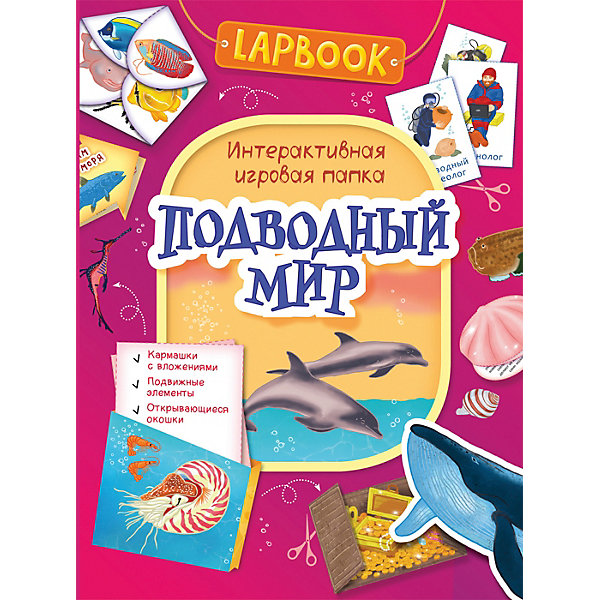 фото Lapbook Интерактивная игровая папка "Подводный мир" Росмэн