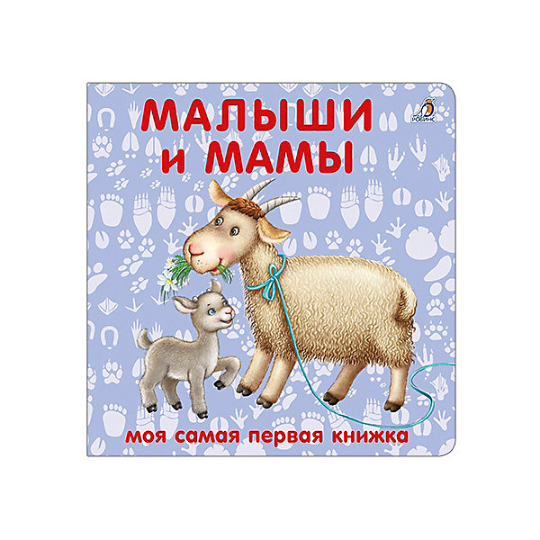 фото Книжка-картонка "Малыши и мамы" Робинс
