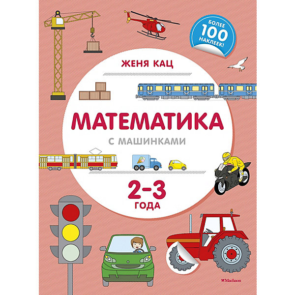 

Математика с машинками 2-3 года, Кац Женя