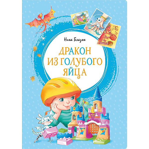 

Книга "Дракон из голубого яйца", Блазон Нина