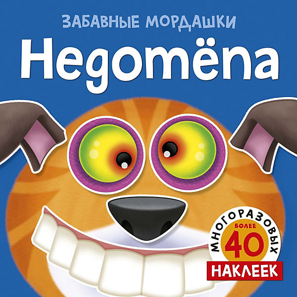

Альбом с многоразовыми наклейками "Недотёпа, Альбом с многоразовыми наклейками "Недотёпа"