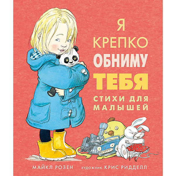 

Стихи для малышей "Я крепко обниму тебя", Розен Майкл