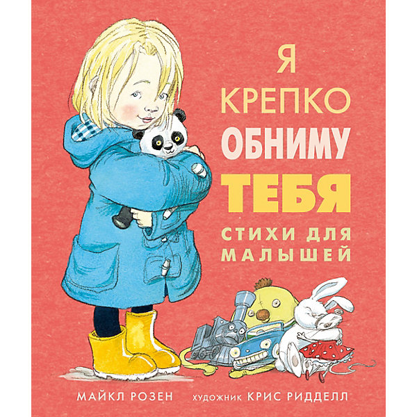 фото Стихи для малышей "Я крепко обниму тебя", Розен Майкл Махаон