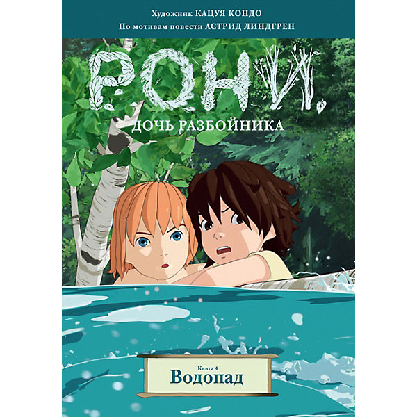 Махаон Комиксы Рони, дочь разбойника. Водопад книга 4, Линдгрен А. махаон комиксы рони дочь разбойника водопад книга 4 линдгрен а
