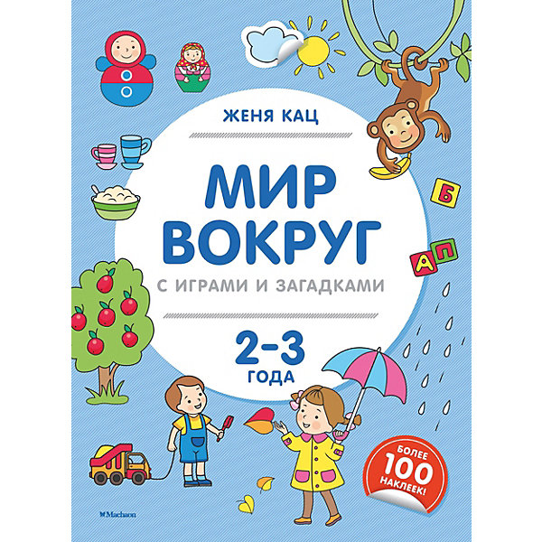 

Мир вокруг с играми и загадками 2-3 года, Кац Женя