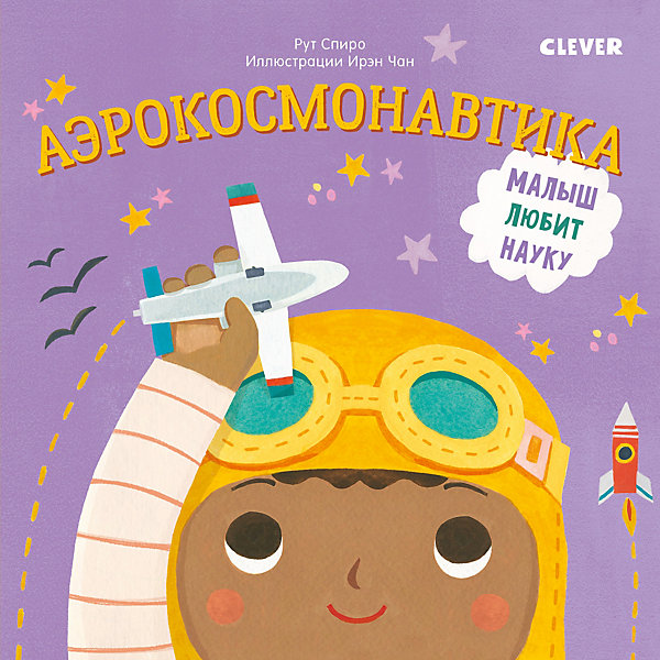 

Детская книга "Малыш любит науку. Аэрокосмонавтика", Спиро Р, Детская книга "Малыш любит науку. Аэрокосмонавтика", Спиро Р.