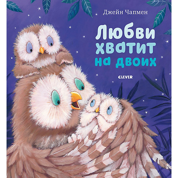 фото Детская книга "Любви хватит на двоих", Чапмен Д. Clever