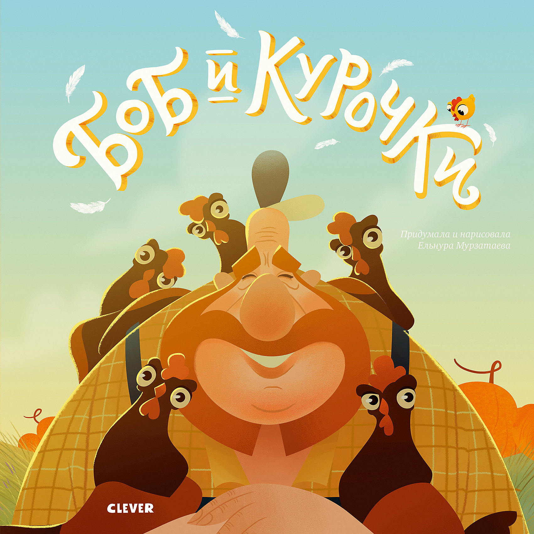 фото Детская книга "Боб и курочки", Мурзатаева Е. Clever