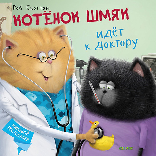 фото Детская книга "Котёнок Шмяк идёт к доктору", Скоттон Р. Clever