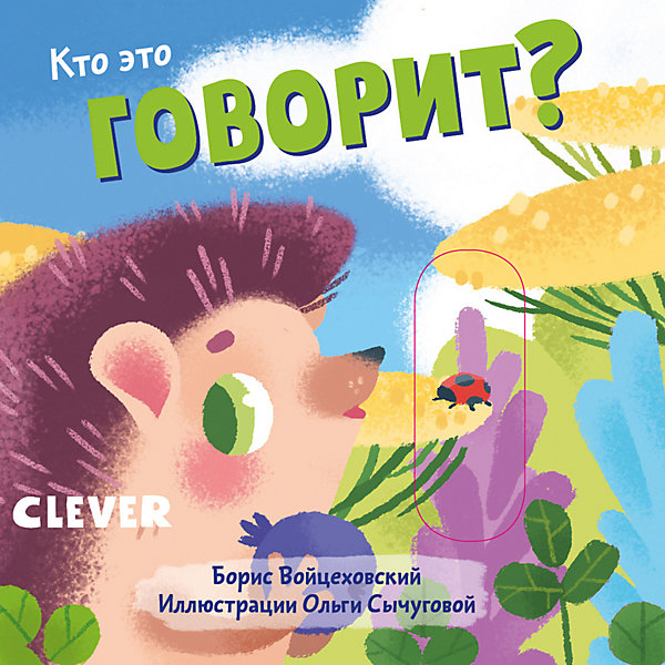 фото Детская книга "Вжух! Кто это говорит?", Войцеховский Б. Clever