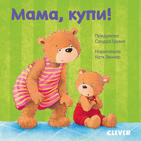 

Детская книга "Первые книжки малыша. Мама, купи!", Гримм С, Детская книга "Первые книжки малыша. Мама, купи!", Гримм С.