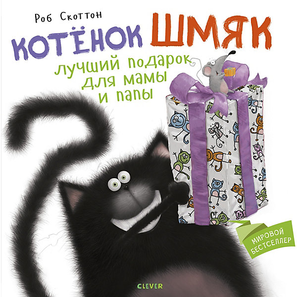 

Детская книга "Котенок Шмяк. Лучший подарок для мамы и папы", Скоттон Р.