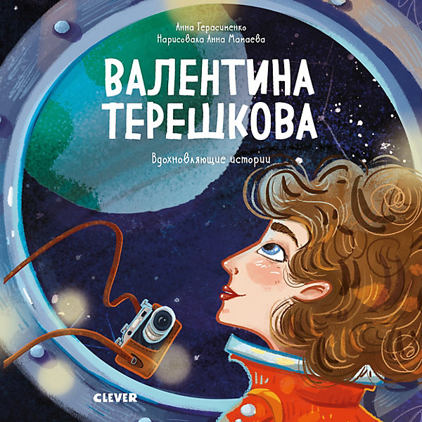 фото Книга "Валентина Терешкова. История о том, как целеустремлённость открывает дорогу к звёздам", Герасименко А. Clever