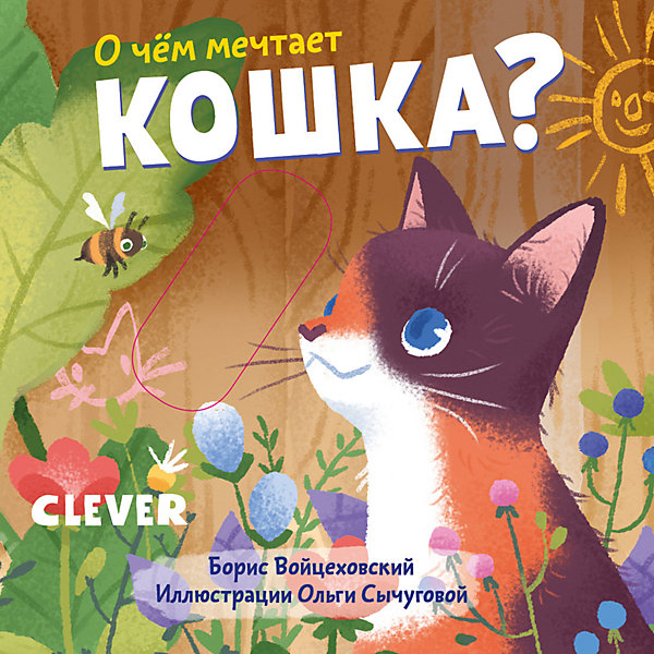 фото Детская книга "Вжух! О чем мечтает кошка?", Войцеховский Б. Clever