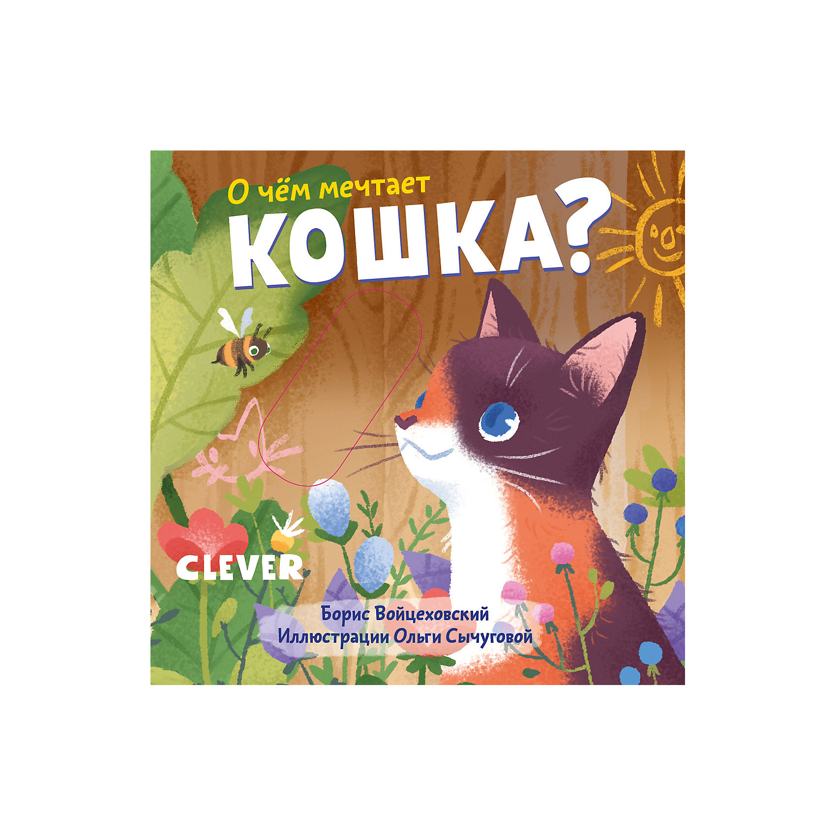 фото Детская книга "Вжух! О чем мечтает кошка?", Войцеховский Б. Clever