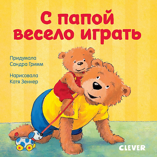 

Детская книга "Первые книжки малыша. С папой весело играть", Гримм С.