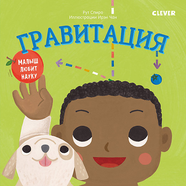 

Детская книга "Малыш любит науку. Гравитация", Спиро Р.