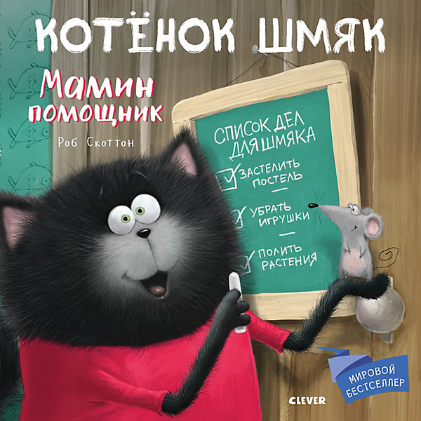 

Детская книга "Котенок Шмяк. Мамин помощник", Скоттон Р, Детская книга "Котенок Шмяк. Мамин помощник", Скоттон Р.