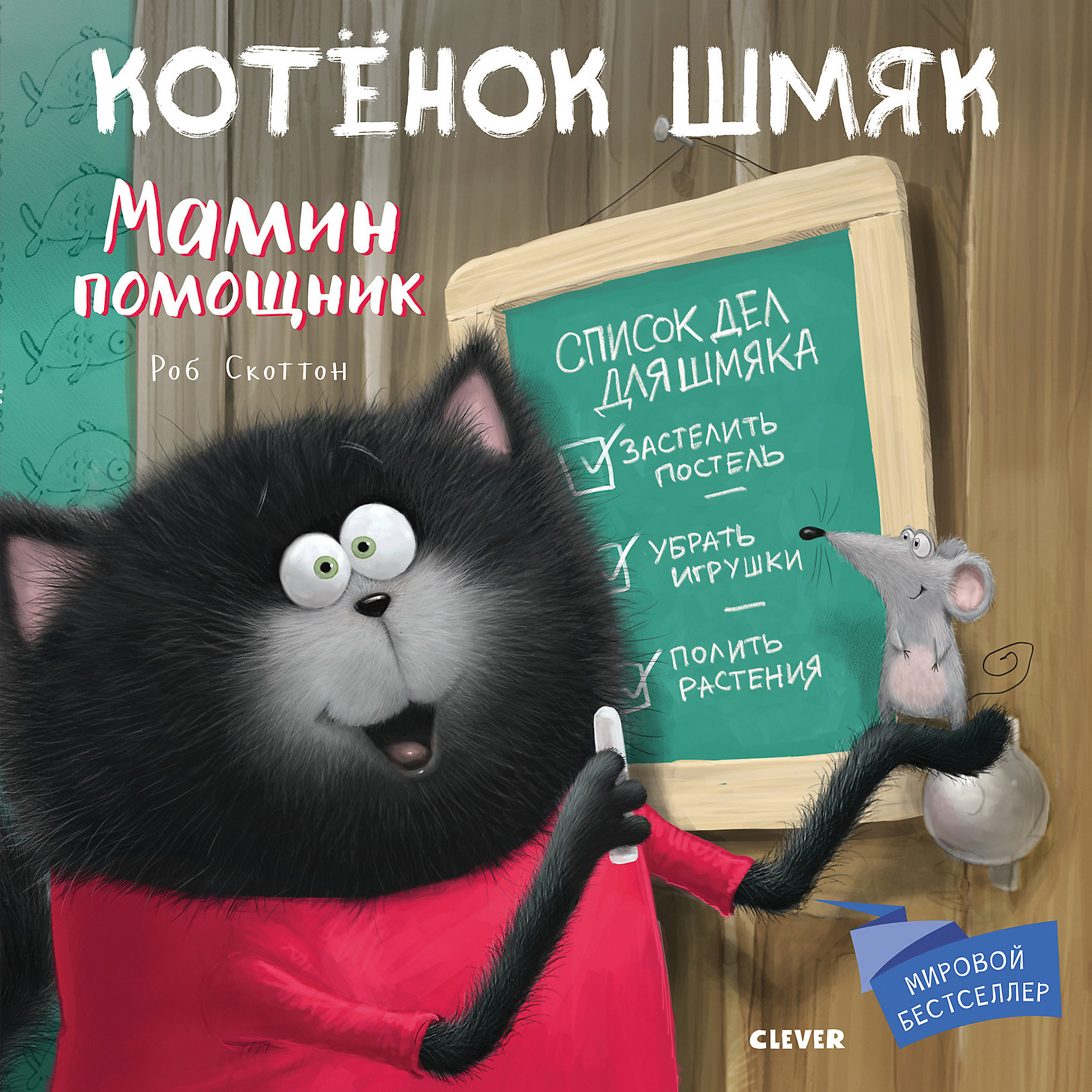 фото Детская книга "Котенок Шмяк. Мамин помощник", Скоттон Р. Clever