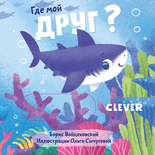 фото Детская книга "Вжух! Где мой друг?", Войцеховский Б. Clever