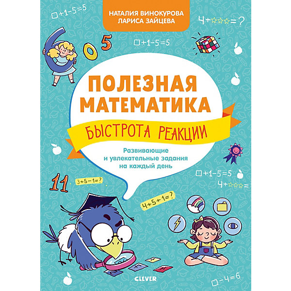 

Обучающая книга "Полезная математика. Быстрота реакции. Развивающие и увлекательные задания на каждый день",