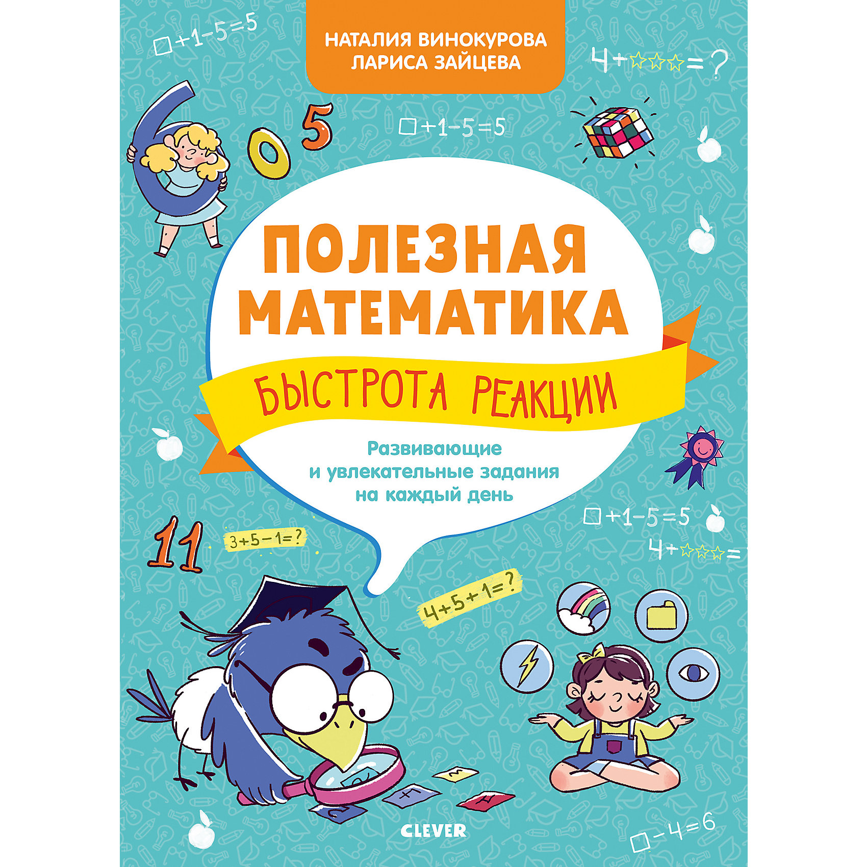 фото Обучающая книга "Полезная математика. Быстрота реакции. Развивающие и увлекательные задания на каждый день", Clever