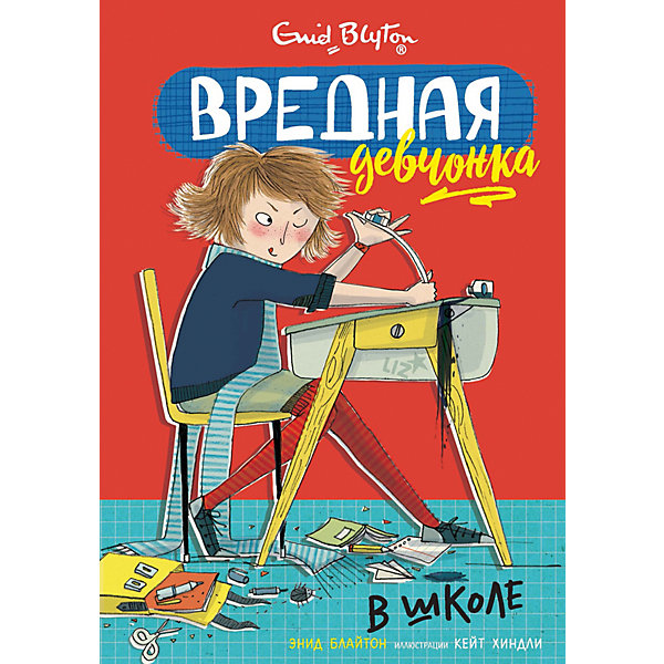 

Повесть Вредная девчонка в школе, Э. Блайтон