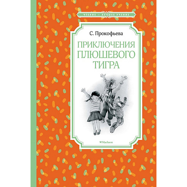 фото Сборник повестей Приключения плюшевого тигра, С. Прокофьева Махаон