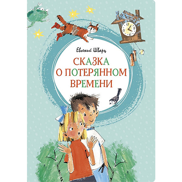 

Повесть-сказка Сказка о потерянном времени, Е. Шварц