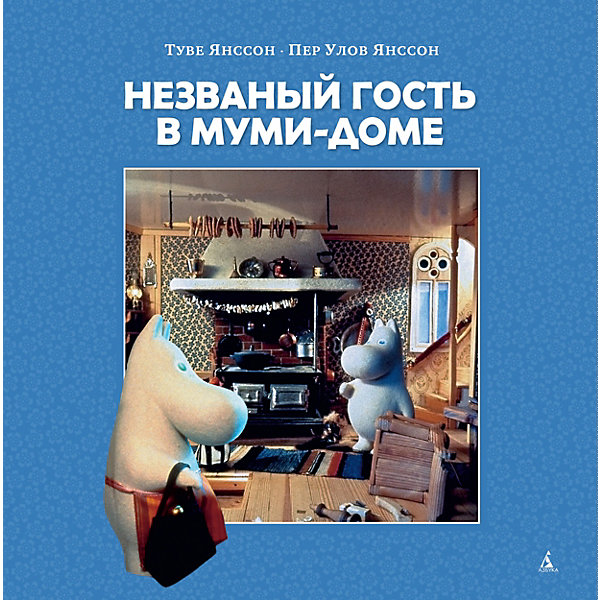 

Повесть-сказка Незваный гость в Муми-доме, Т. Янссон