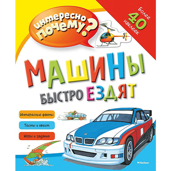 

Книга с наклейками Машины быстро ездят